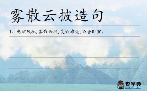 霧散云披造句