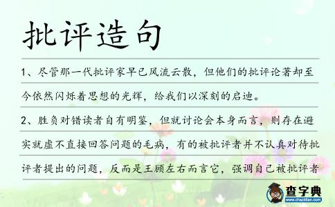 批評造句