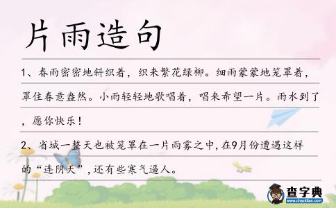 片雨造句