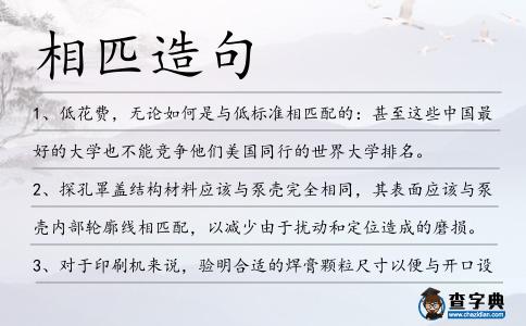 相匹造句