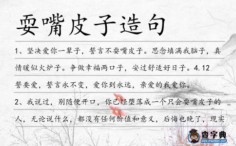 耍嘴皮子造句