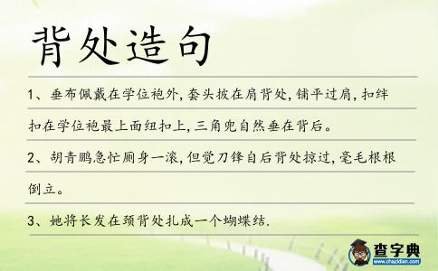 背處造句
