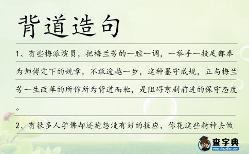 背道造句