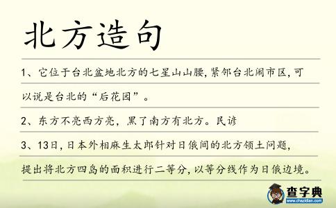北方造句