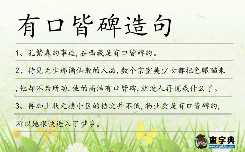 有口皆碑造句