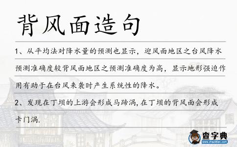 背風面造句