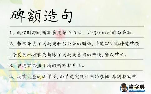 碑額造句