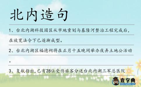 北內造句