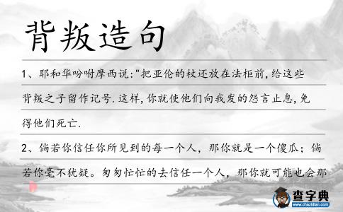 背叛造句