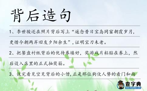 背后造句