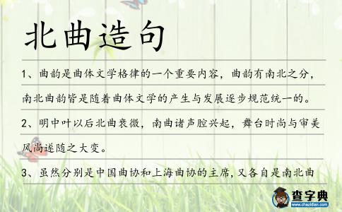 北曲造句