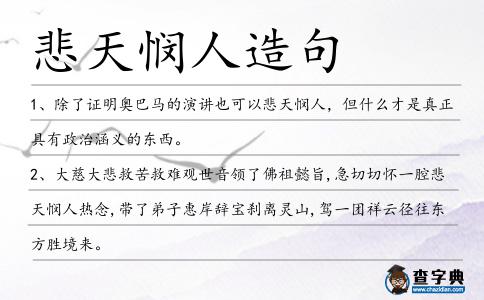 悲天憫人造句