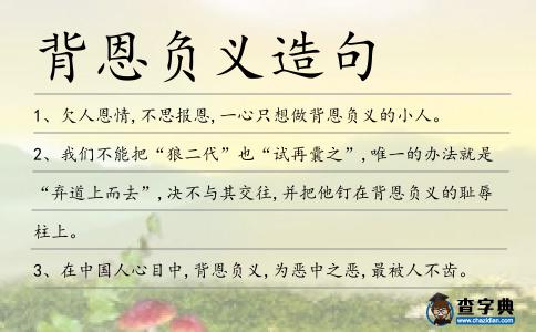 背恩負義造句