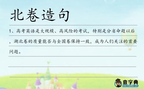 北卷造句