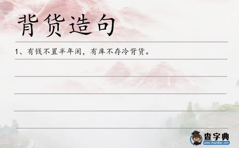 背貨造句