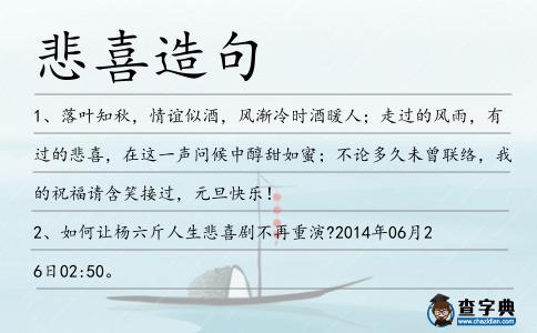 悲喜造句