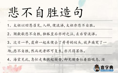 悲不自勝造句