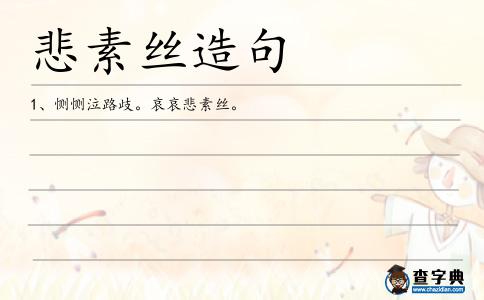 悲素絲造句