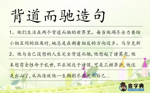 背道而馳造句