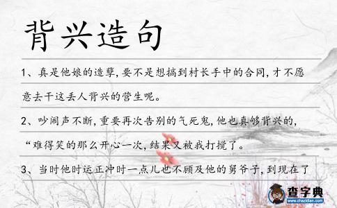 背興造句