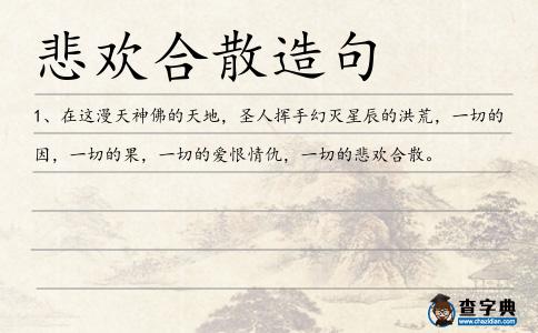 悲歡合散造句