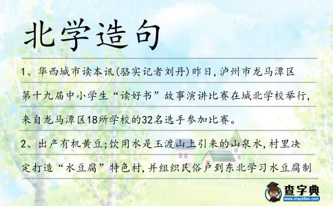 北學造句