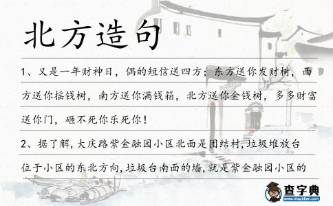 北方造句