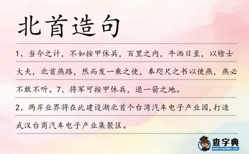 北首造句