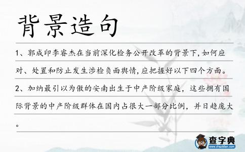 背景造句