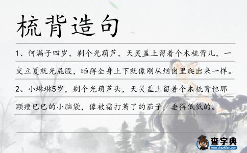 梳背造句