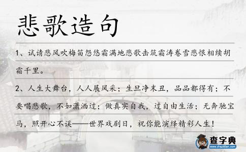 悲歌造句