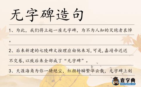 無字碑造句