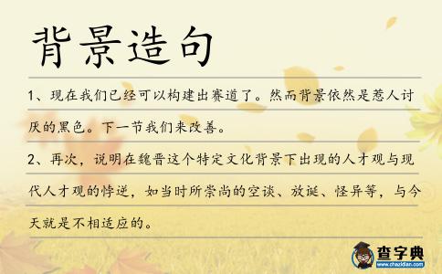 背景造句