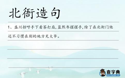 北衙造句