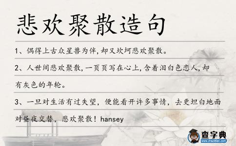 悲歡聚散造句