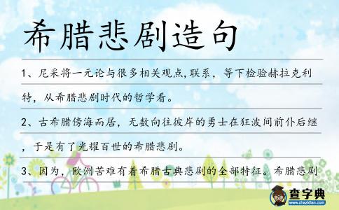 希臘悲劇造句