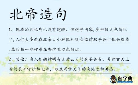 北帝造句