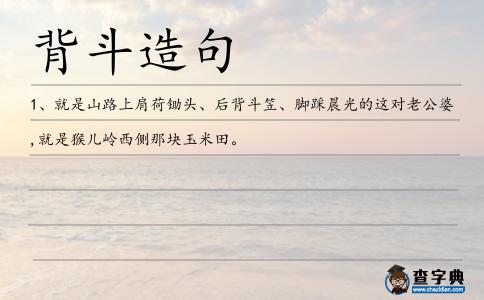 背斗造句