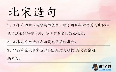 北宋造句