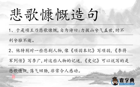 悲歌慷慨造句