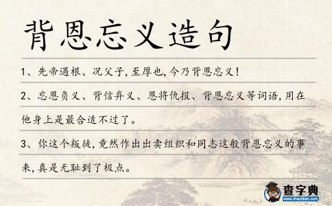 背恩忘義造句