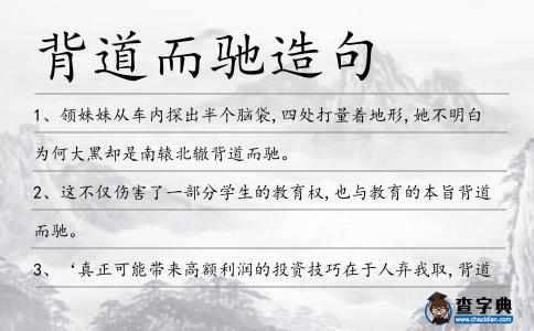 背道而馳造句