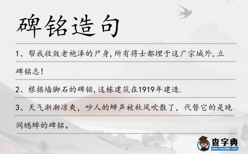 碑銘造句