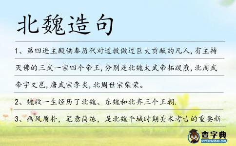 北魏造句