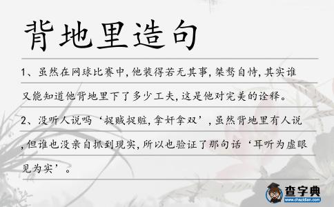 背地里造句
