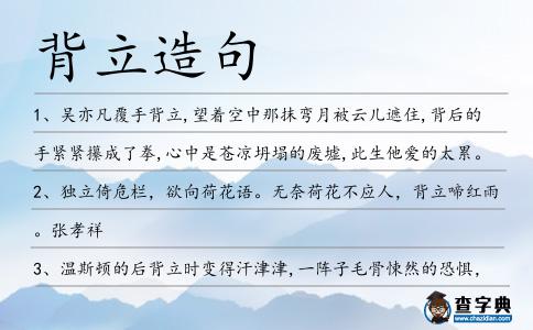 背立造句
