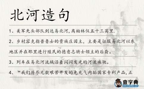 北河造句