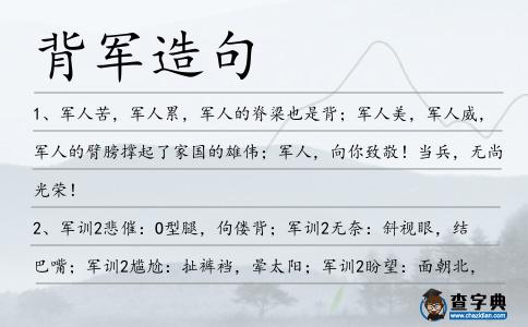 背軍造句