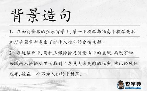 背景造句