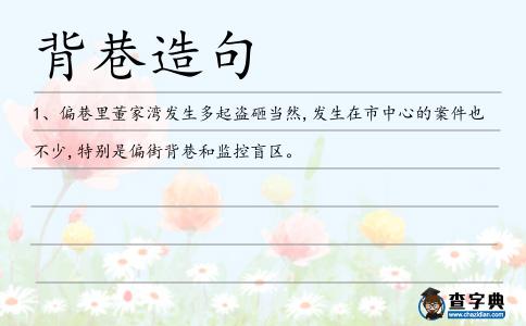 背巷造句